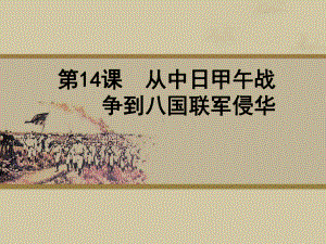 从中日甲午战争到八国联军侵华课件.pptx