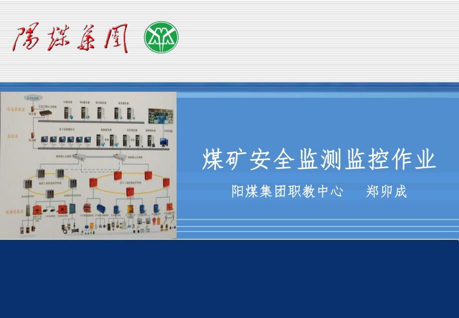 煤矿安全监测监控作业培训课件.ppt_第1页