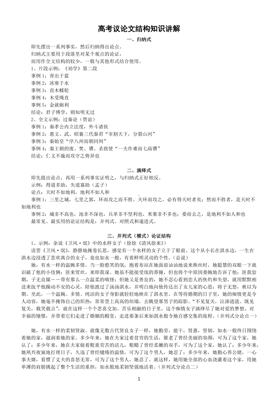 高中语文高考复习议论文结构知识讲解（共十一类）.docx_第1页