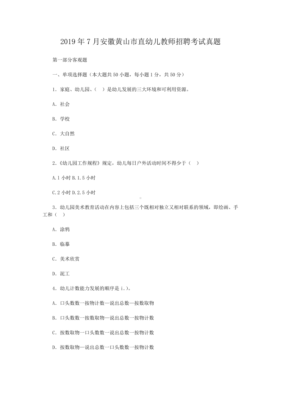 2019年7月安徽黄山市直幼儿教师招聘考试真题.doc_第1页