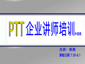 PTT专业讲师培训课程PPT课件.ppt