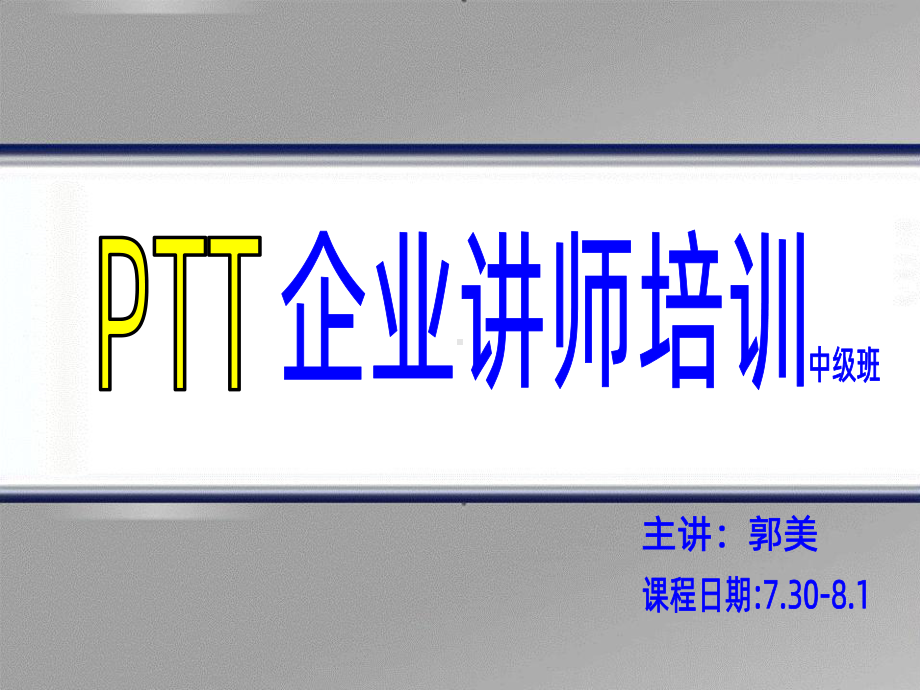 PTT专业讲师培训课程PPT课件.ppt_第1页