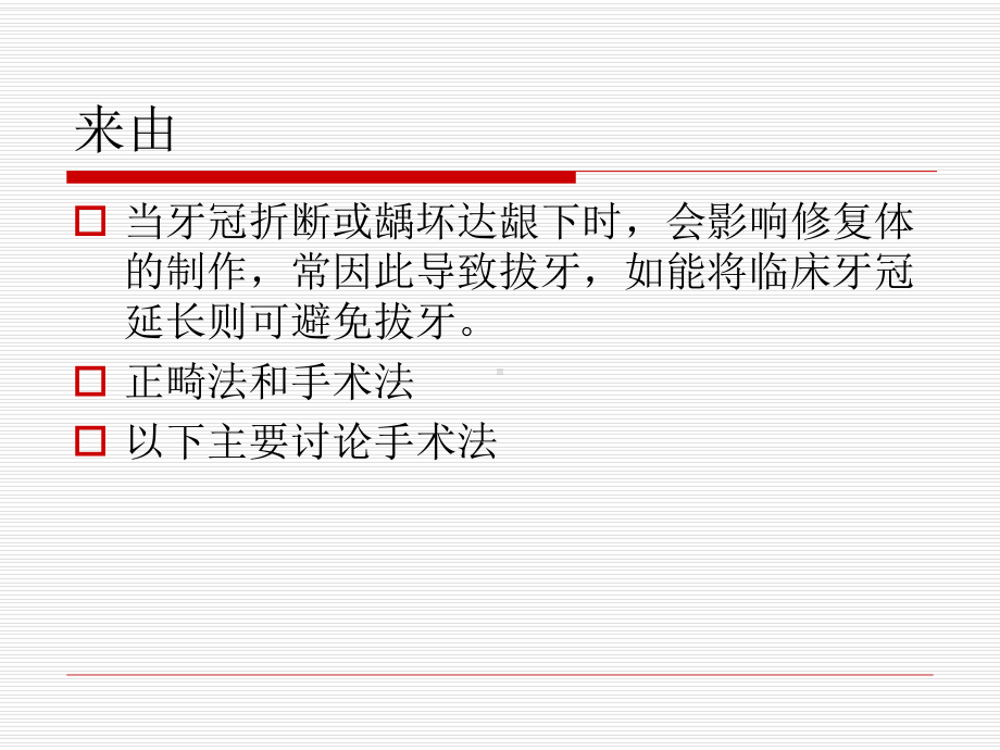 牙冠延长术课件.ppt_第2页