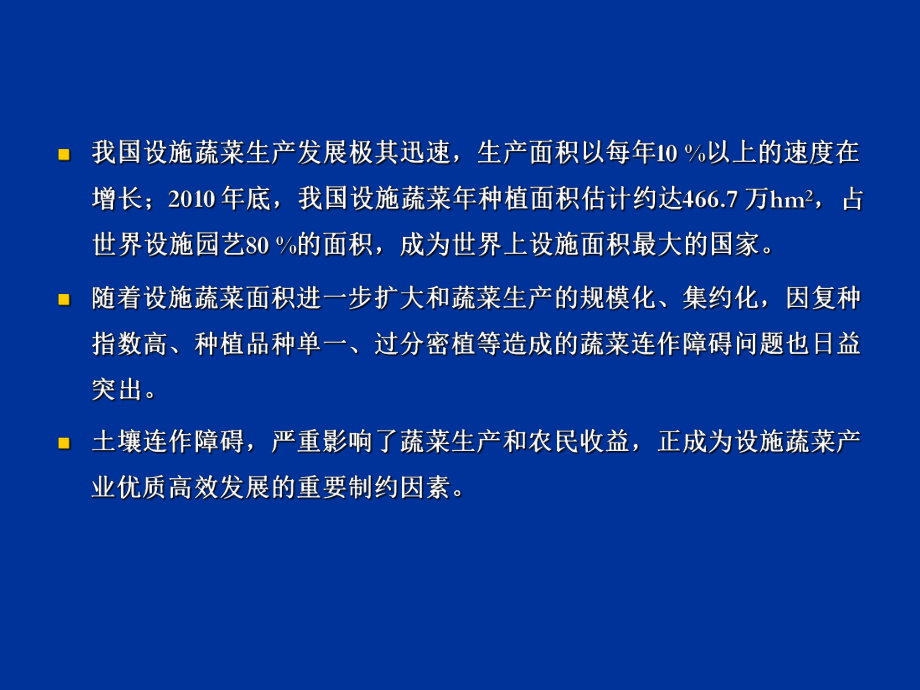 设施蔬菜土壤连作障碍防治ppt课件.ppt_第3页