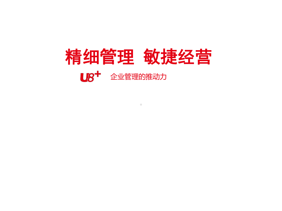 用友软件供应链精品PPT课件.ppt_第1页