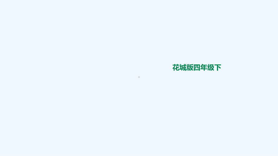 四年级下册音乐课件《茉莉花》-花城版.ppt（无音视频）_第1页