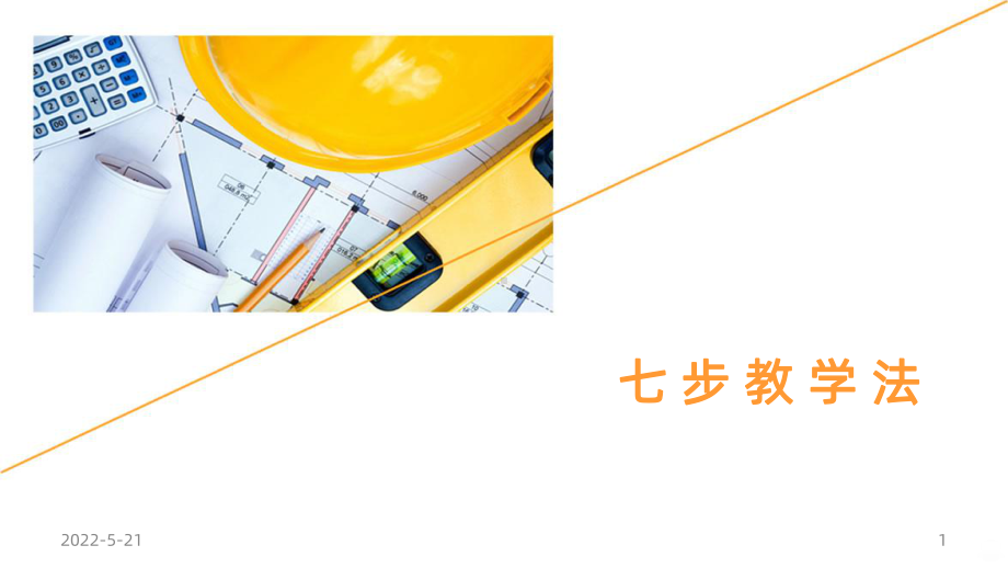 七步教学法PPT课件.ppt_第1页