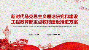 2022年〈马克思主义理论研究和建设工程教育部重点教材建设推进方案〉实用PPT课件.pptx