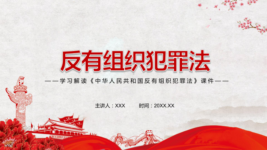 维护法律体系的统一性解读2021年新制定〈中华人民共和国反有组织犯罪法〉实用PPT.pptx_第1页