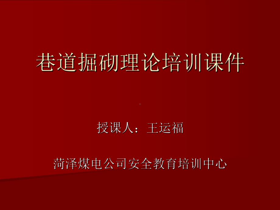 巷道掘砌工技能鉴定理论培训课件.ppt_第1页