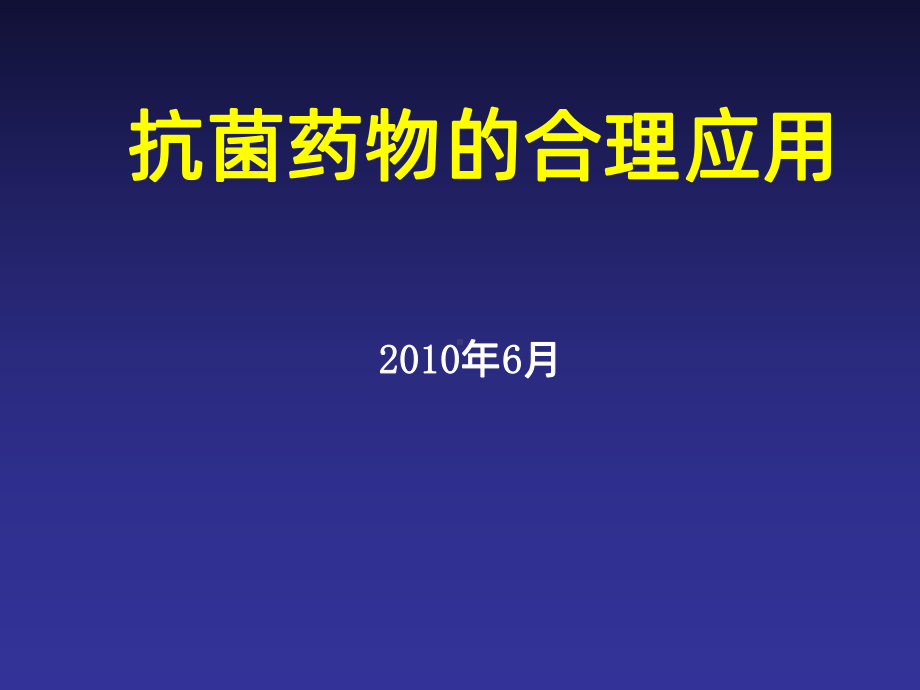 抗菌药物合理用药PPT课件.ppt_第1页