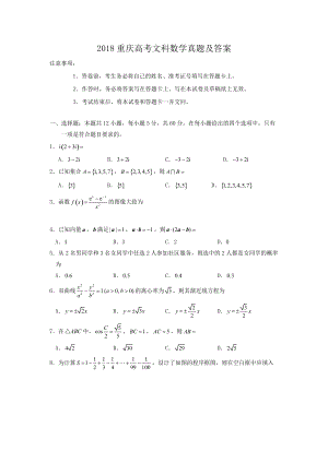 2018重庆高考文科数学真题及答案.doc