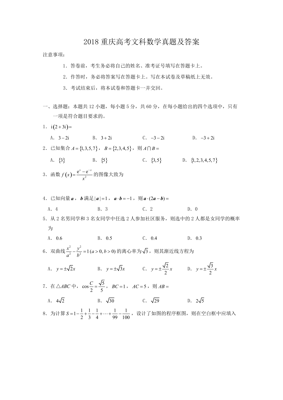 2018重庆高考文科数学真题及答案.doc_第1页