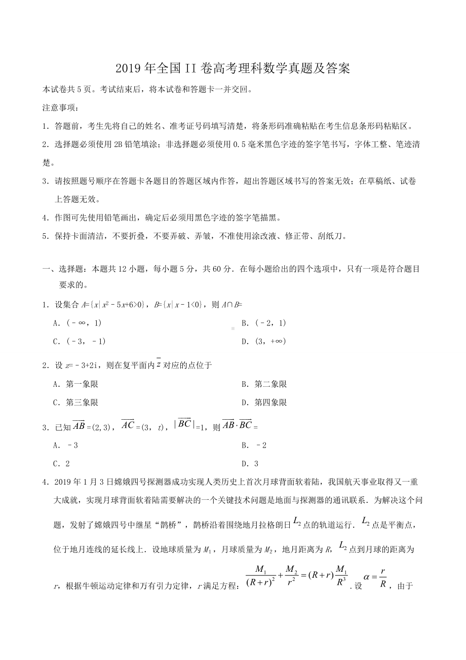 2019年全国II卷高考理科数学真题及答案.doc_第1页