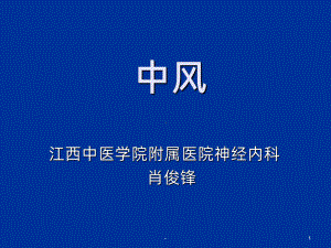 中风PPT课件(同名105).ppt