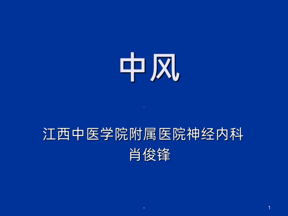 中风PPT课件(同名105).ppt_第1页