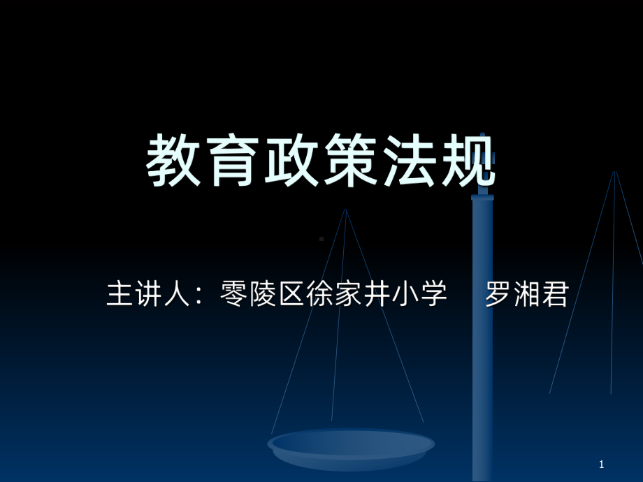 教育政策法规-PPT课件.ppt_第1页