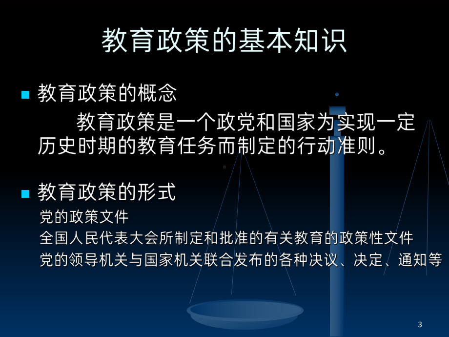 教育政策法规-PPT课件.ppt_第3页