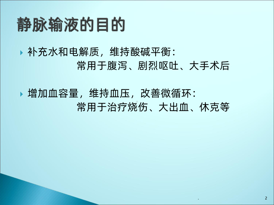 静脉输液的注意事项ppt课件.ppt_第2页