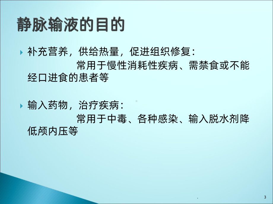 静脉输液的注意事项ppt课件.ppt_第3页