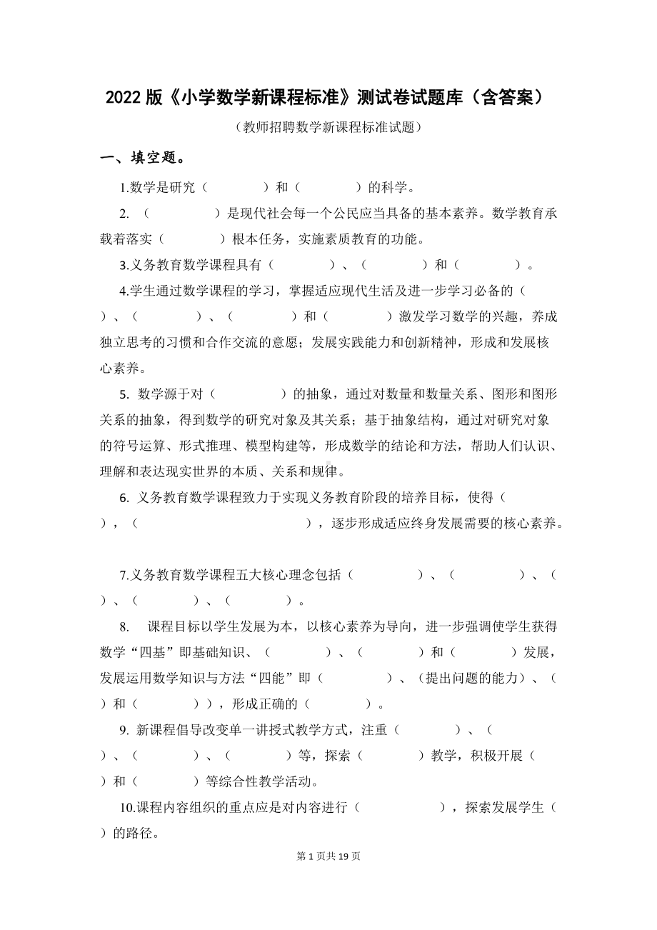 教师招聘数学新课程标准试题：2022版小学数学新课程标准测试题库测试卷（新修订）含答案.docx_第1页