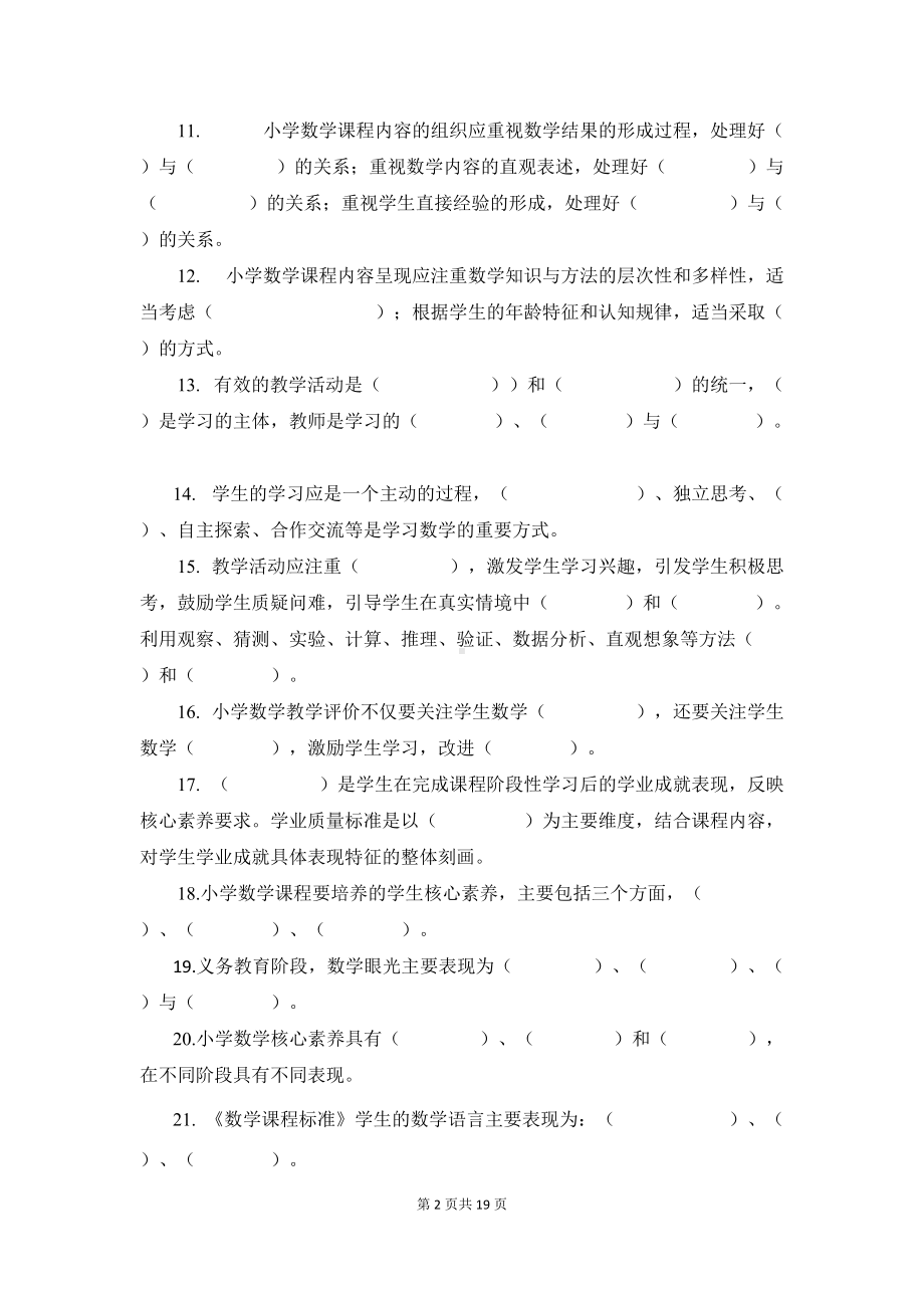 教师招聘数学新课程标准试题：2022版小学数学新课程标准测试题库测试卷（新修订）含答案.docx_第2页