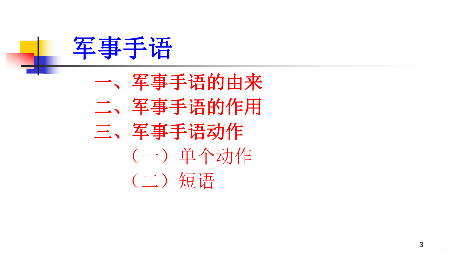 军事常见手语PPT课件(同名259).ppt_第3页