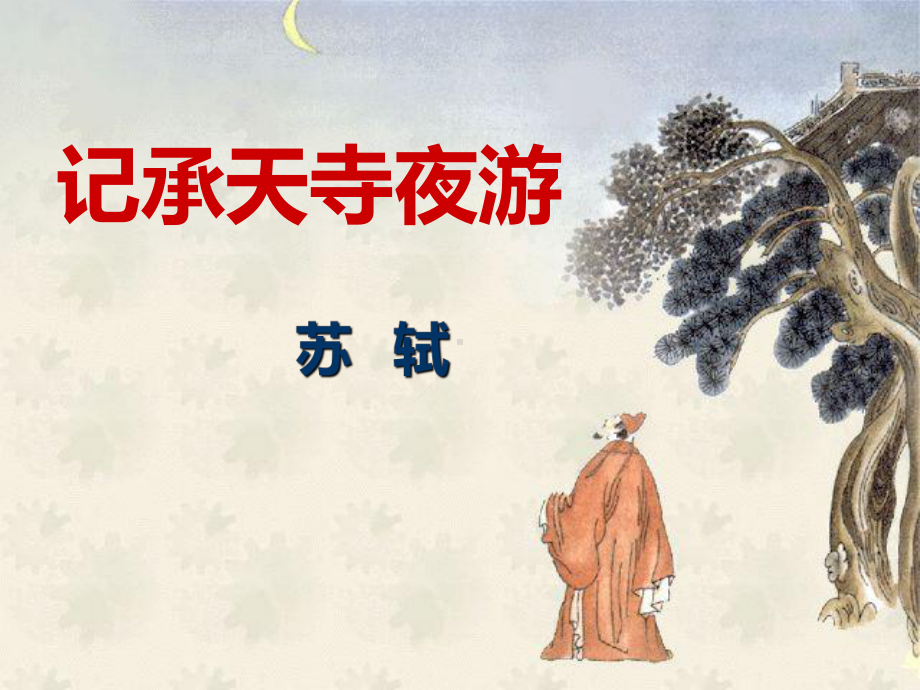 记承天寺夜游公开课PPT课件.ppt_第1页