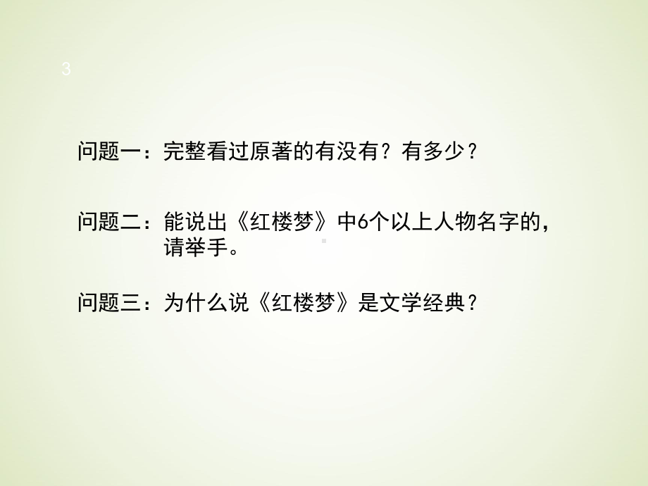 解读经典红楼梦ppt课件.ppt_第3页