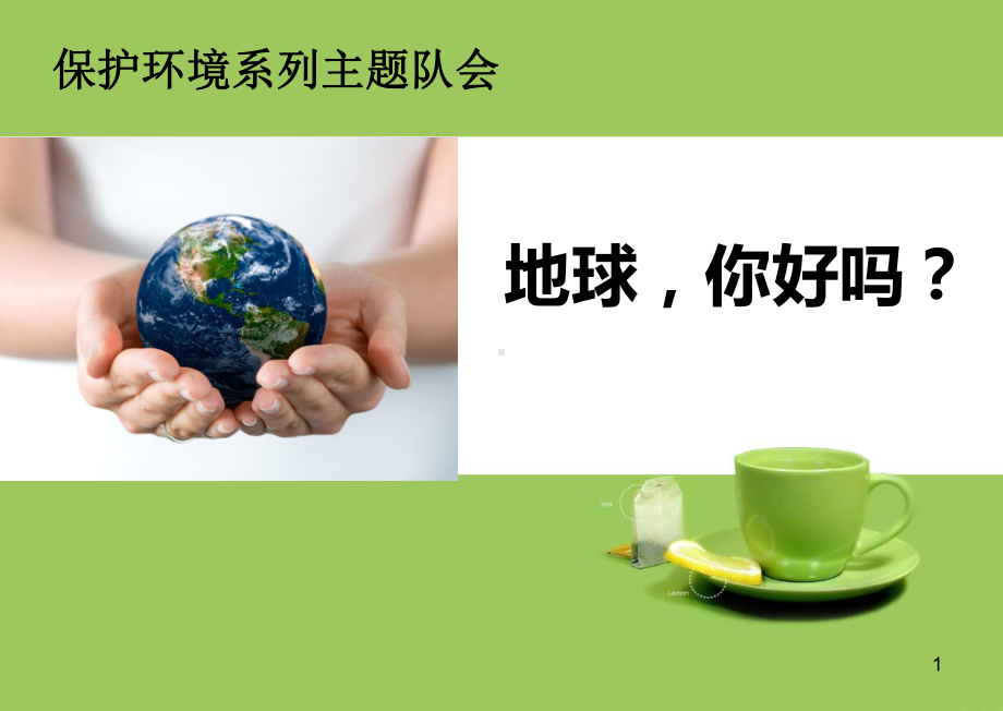 世界地球日主题班会PPT课件.ppt_第1页