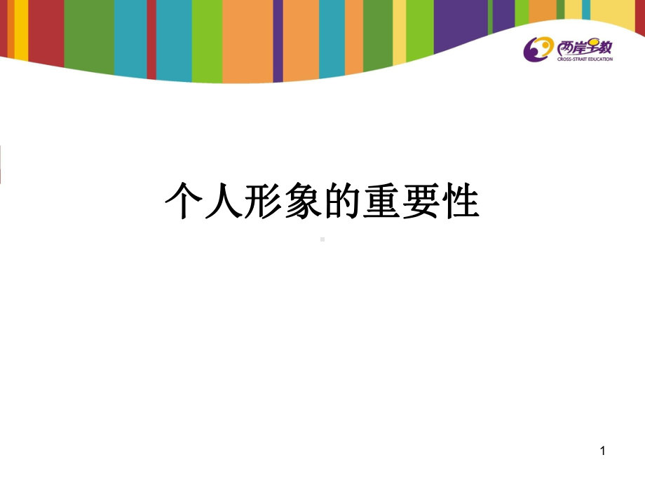 个人形象的重要性ppt课件.ppt_第1页