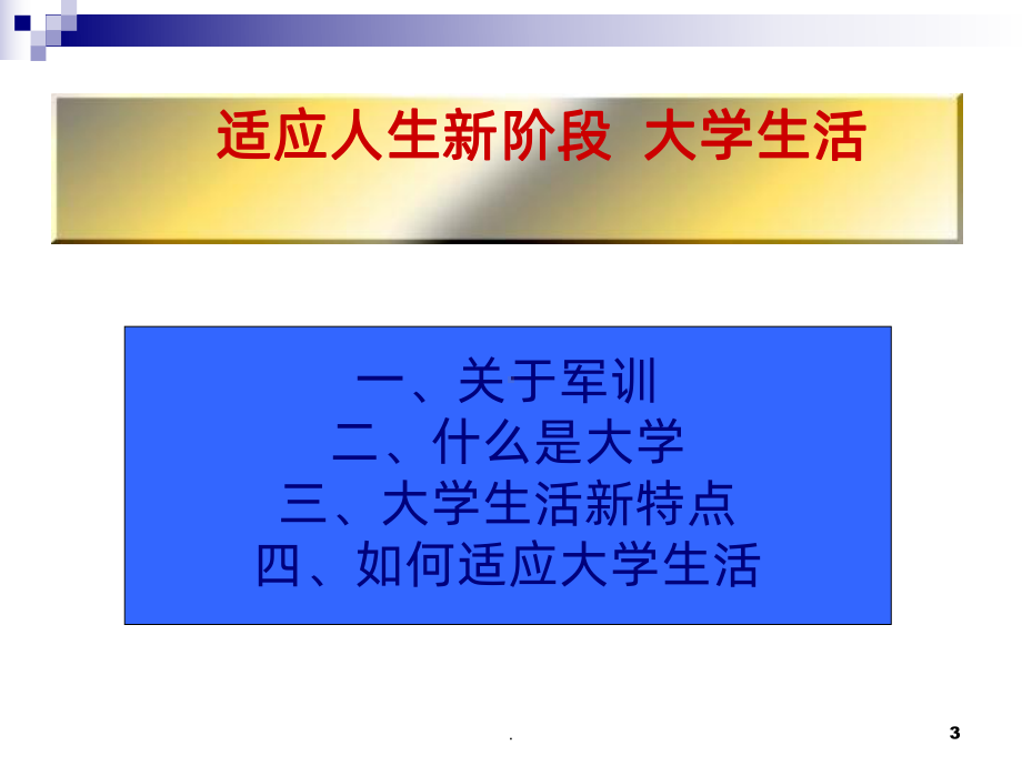 大学新生适应心理健康教育课件.ppt_第3页