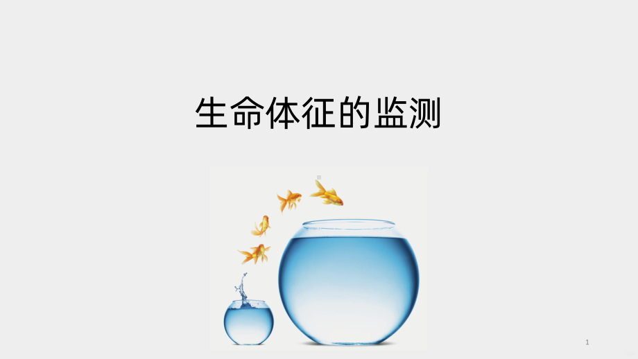 生命体征的检测PPT课件.ppt_第1页