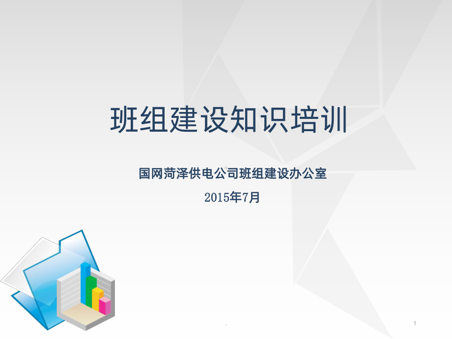 班组建设知识培训PPT课件.ppt_第1页