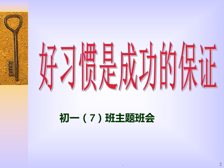 养成良好的学习习惯主题班会PPT课件.ppt_第2页