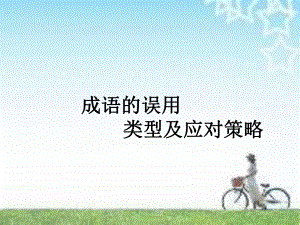 《成语的运用》ppt课件.ppt