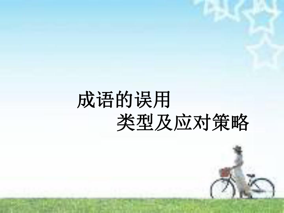 《成语的运用》ppt课件.ppt_第1页