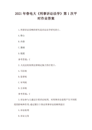 2021年春电大《刑事诉讼法学》第1次、第2次平时作业答案.docx