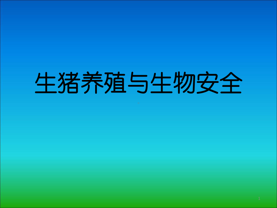 畜禽养殖与生物安全ppt课件.ppt_第1页