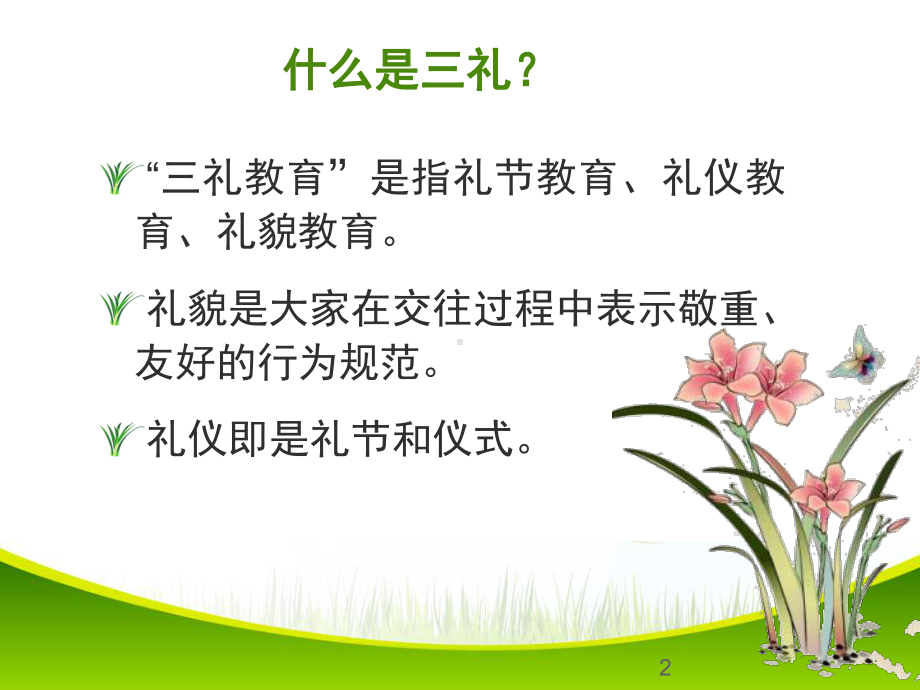 三礼主题教育班会ppt课件.ppt_第2页