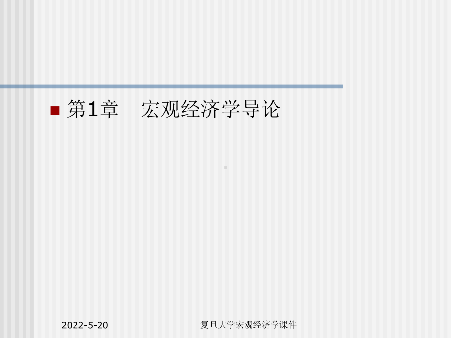 复旦大学宏观经济学课件-第1章宏观经济学导论.ppt_第2页