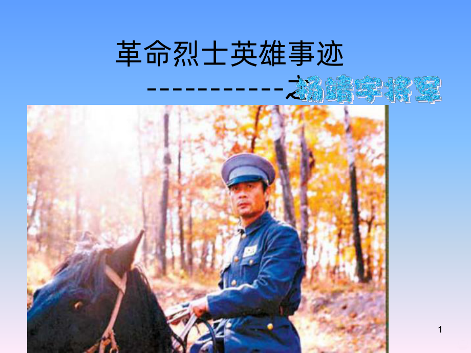 革命烈士-杨靖宇PPT课件.ppt_第1页