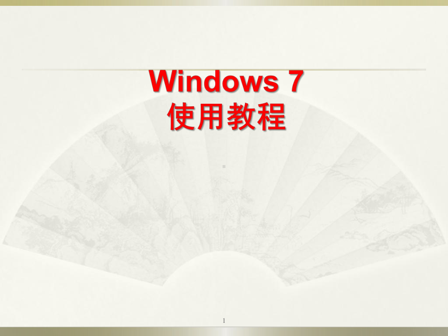 Windows7ppt课件.ppt_第1页