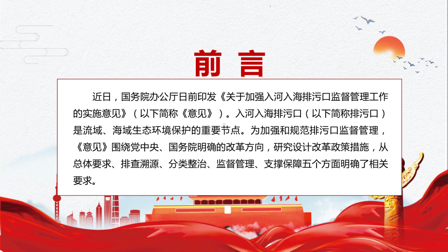 提升环境治理能力和水平2022年〈关于加强入河入海排污口监督管理工作的实施意见〉实用PPT课件.pptx_第2页