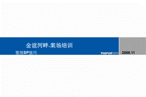 sp技巧培训ppt课件.ppt