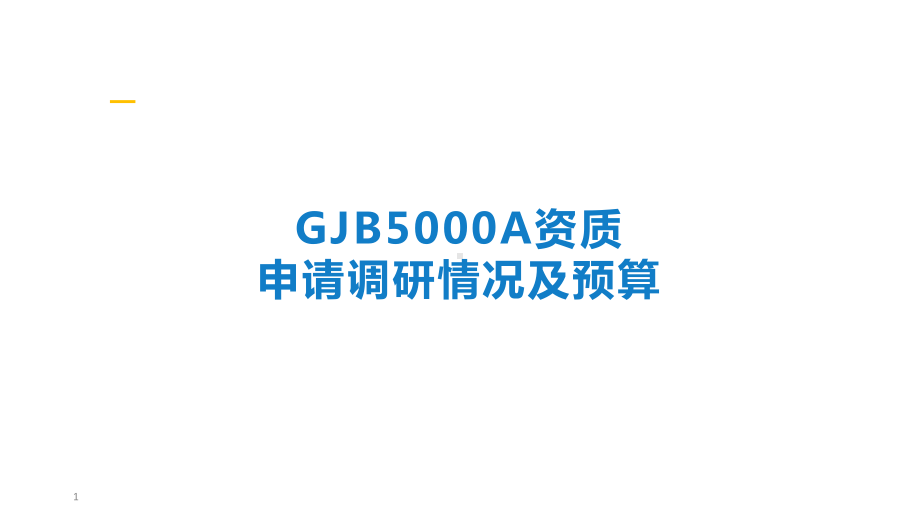 GJB5000A申请及主要工作1ppt课件.ppt_第1页