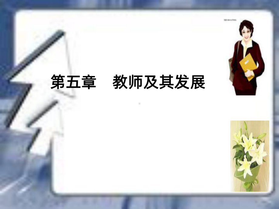 教师及其发展-PPT课件.ppt_第1页