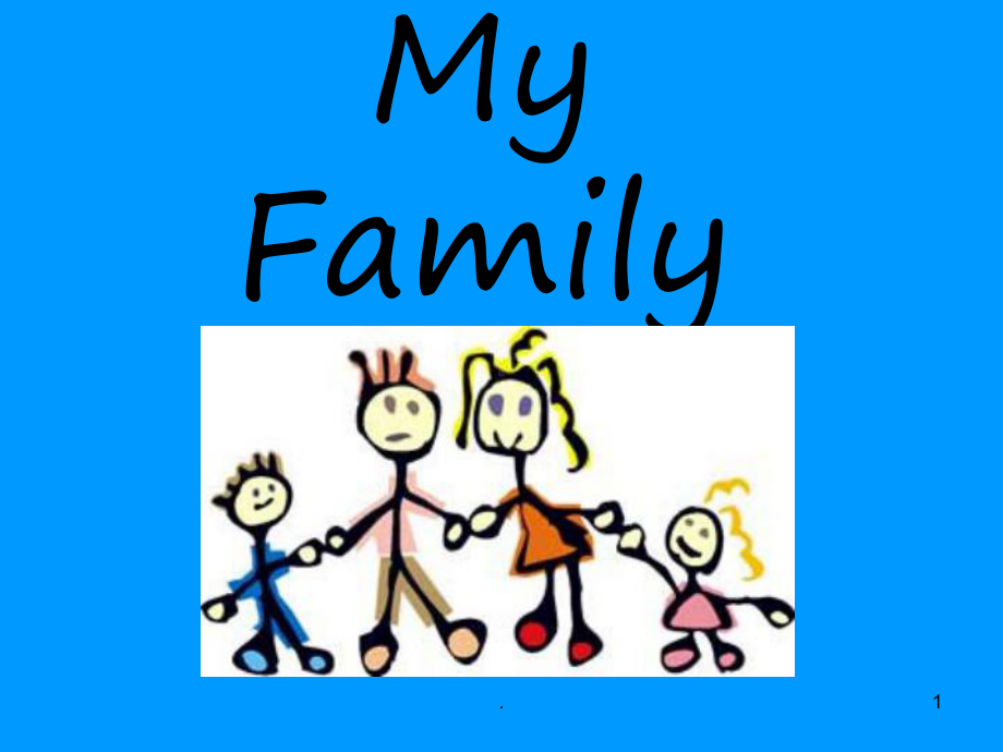 My-Family-幼儿学英语-家庭ppt课件.ppt（无音视频）_第1页