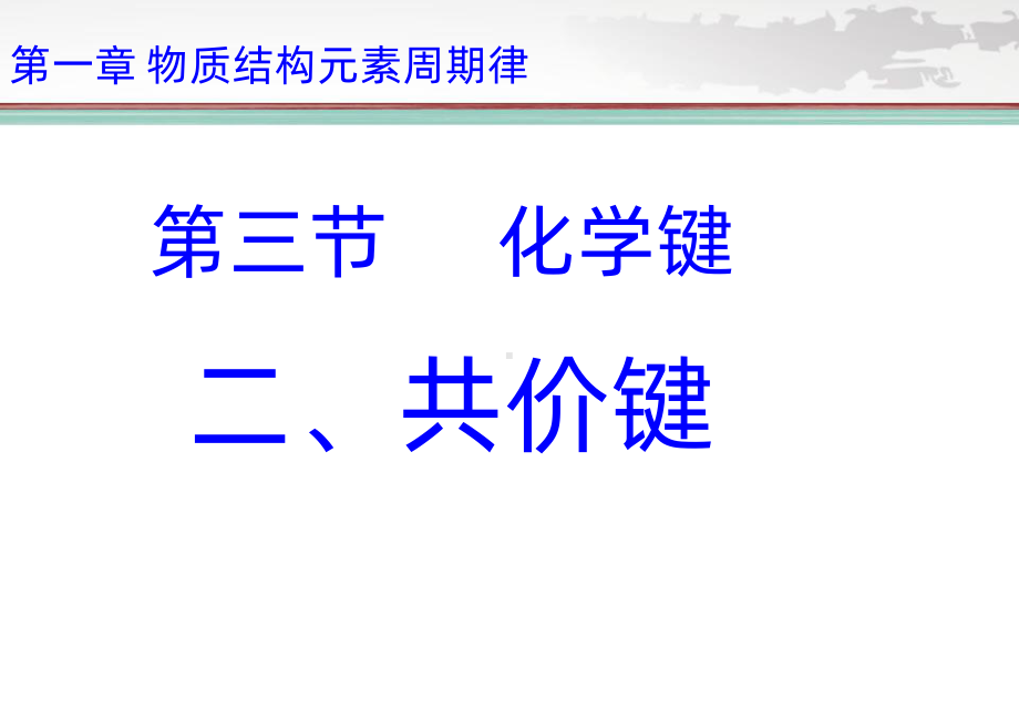 共价键-优秀PPT课件.ppt_第1页