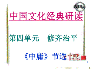 《中庸》(优秀)ppt课件.ppt